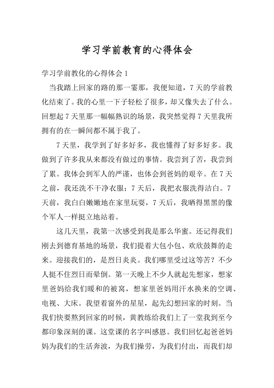 学习学前教育的心得体会范本.docx_第1页