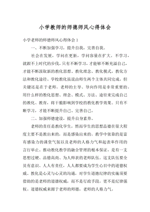 小学教师的师德师风心得体会范例.docx