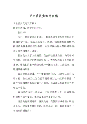 卫生委员竞选发言稿汇编.docx