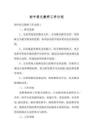 初中语文教研工作计划汇编.docx