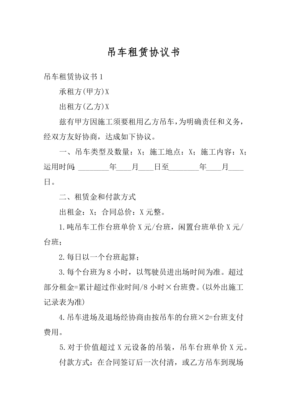 吊车租赁协议书汇编.docx_第1页