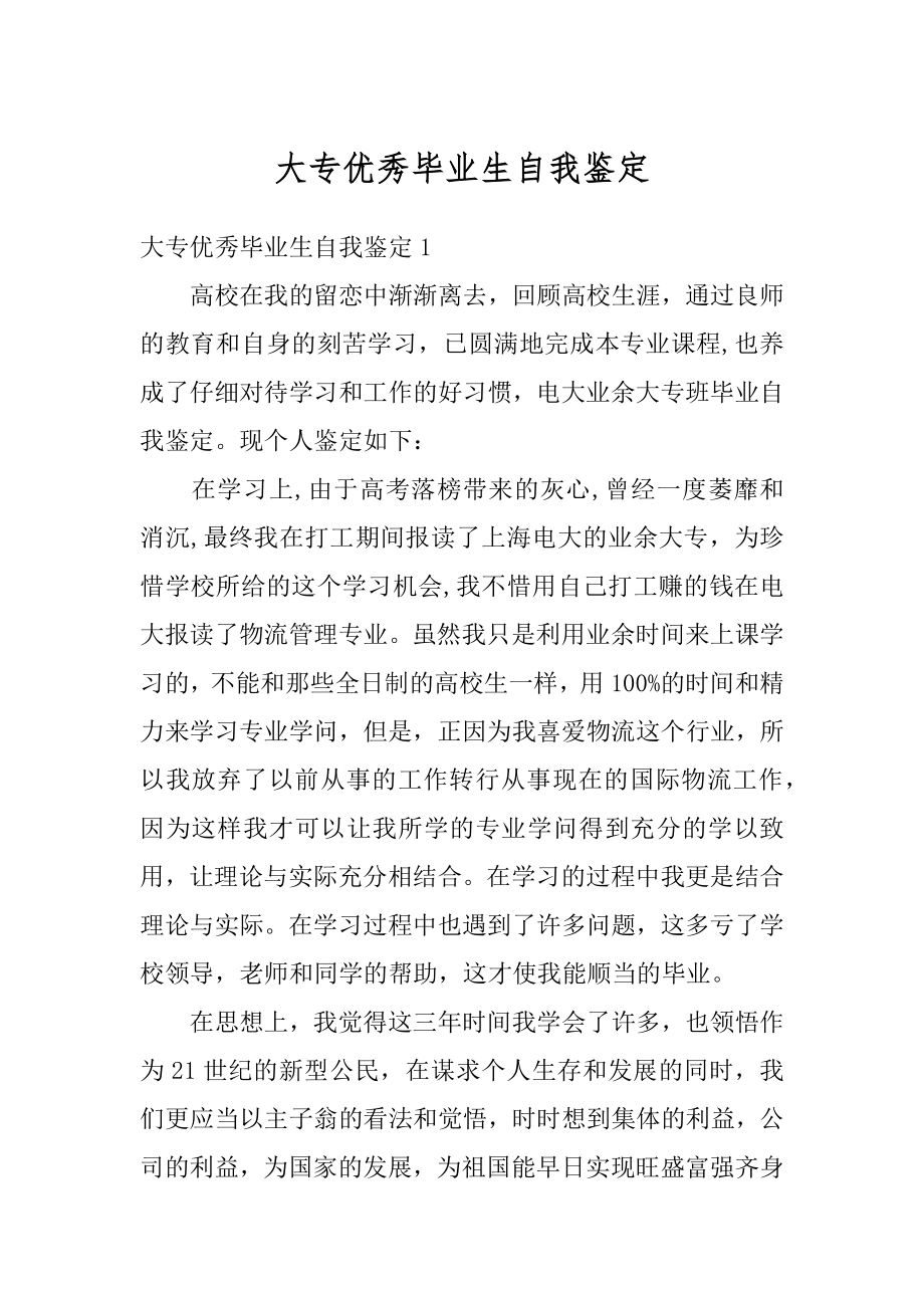 大专优秀毕业生自我鉴定范文.docx_第1页