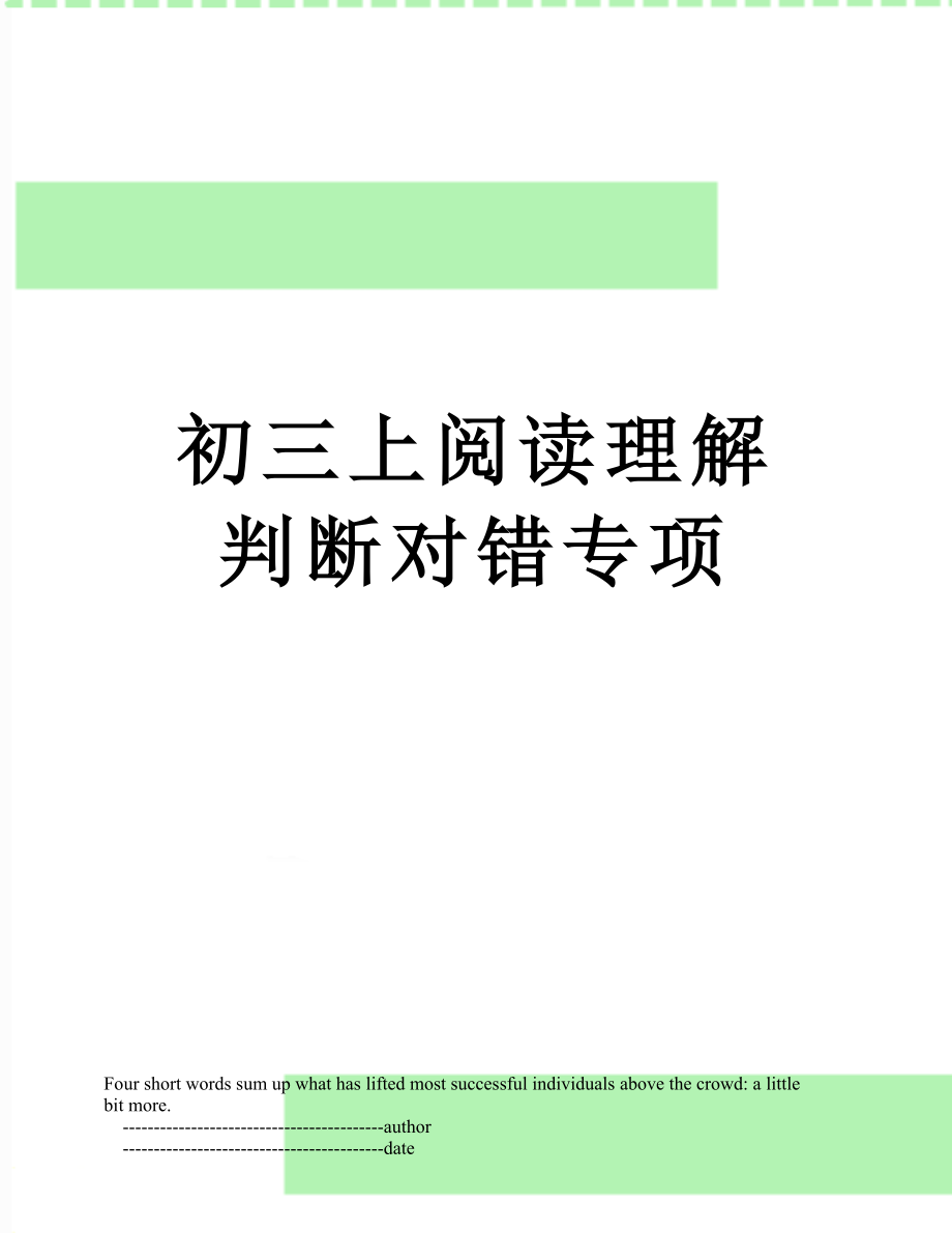 初三上阅读理解判断对错专项.doc_第1页