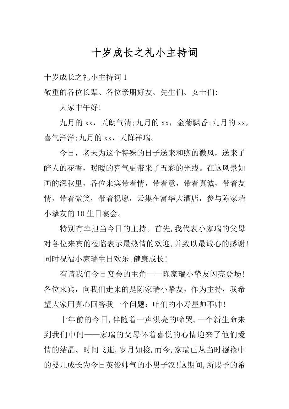 十岁成长之礼小主持词精品.docx_第1页