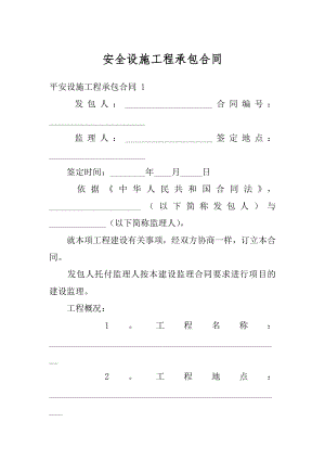 安全设施工程承包合同例文.docx