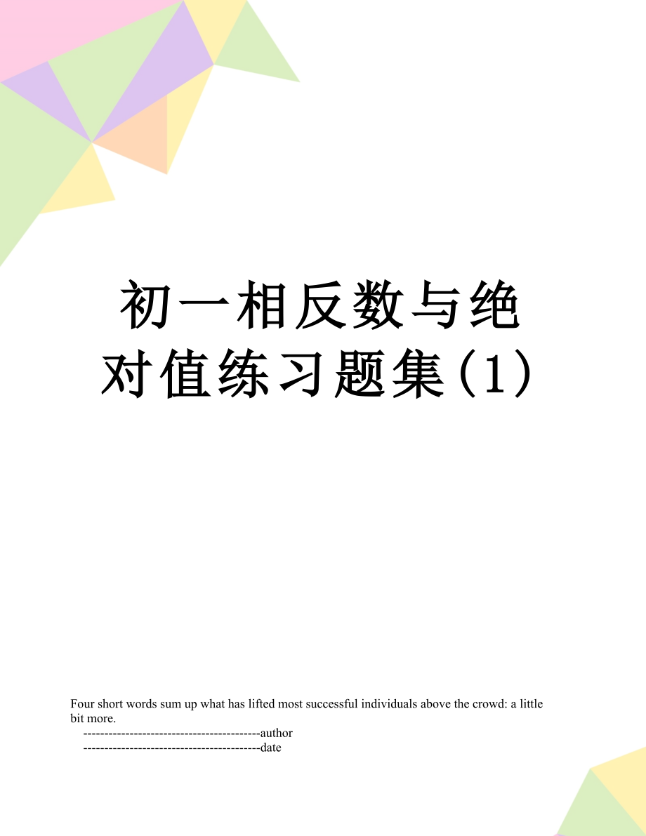 初一相反数与绝对值练习题集(1).doc_第1页