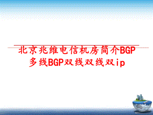 最新北京兆维电信机房简介BGP多线BGP双线双线双ipPPT课件.ppt