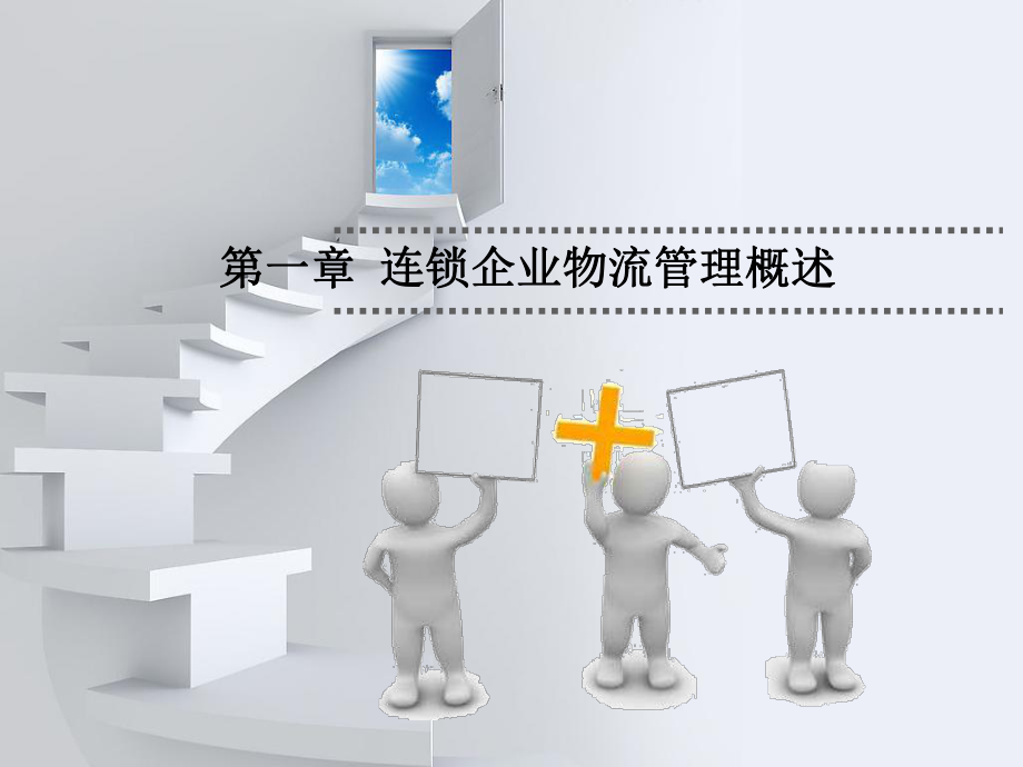 第1章 连锁企业物流管理概述.ppt_第2页