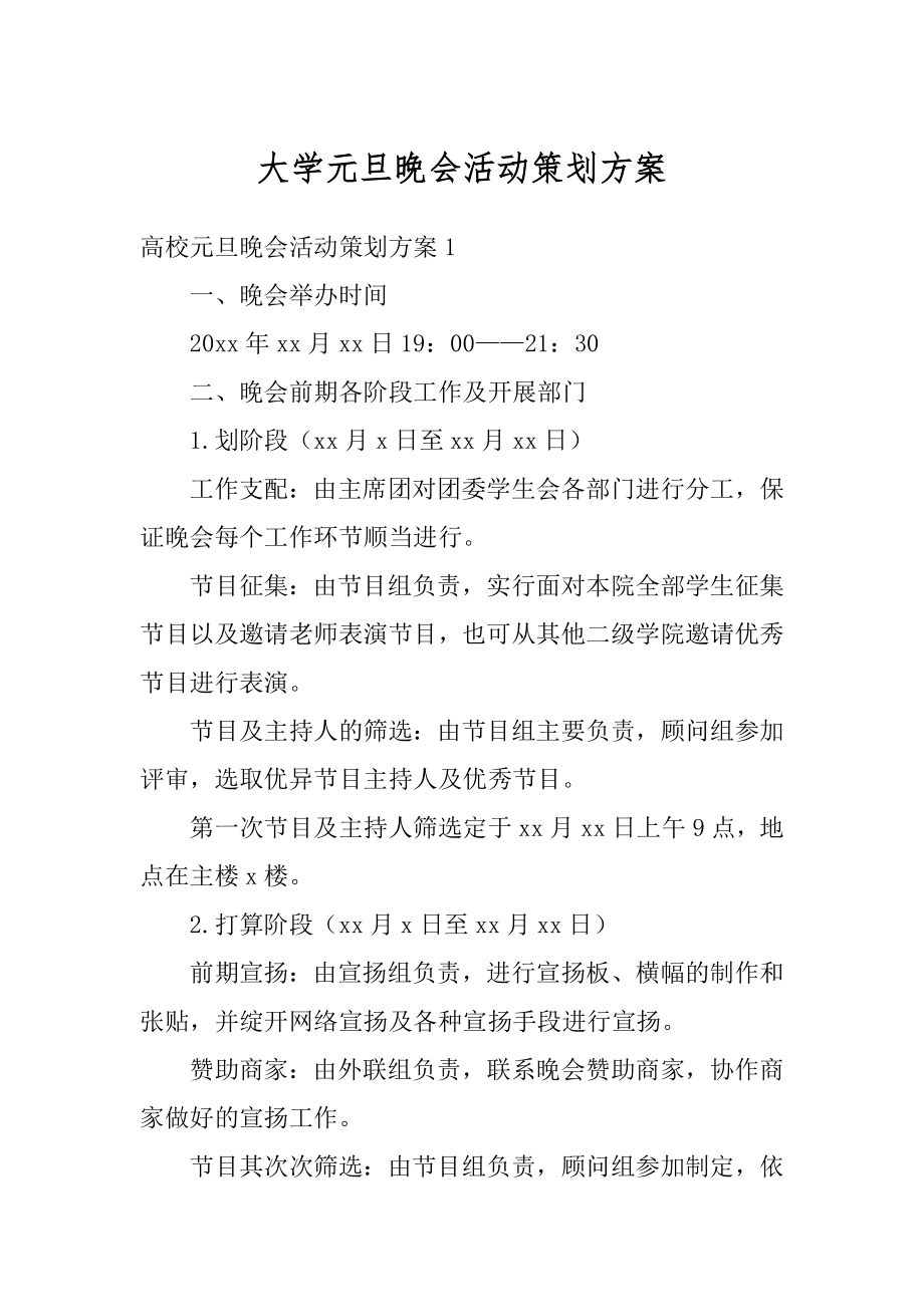 大学元旦晚会活动策划方案精编.docx_第1页