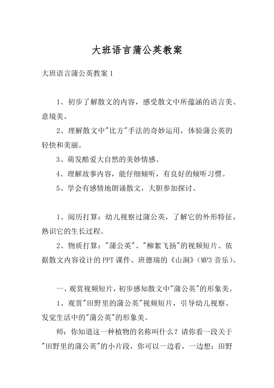 大班语言蒲公英教案精品.docx_第1页