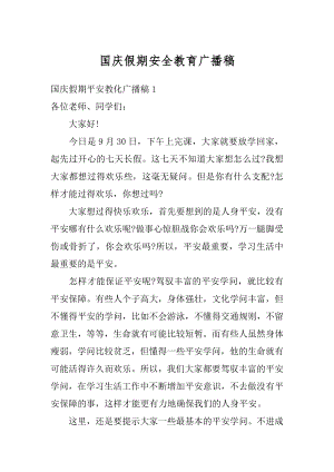 国庆假期安全教育广播稿精选.docx