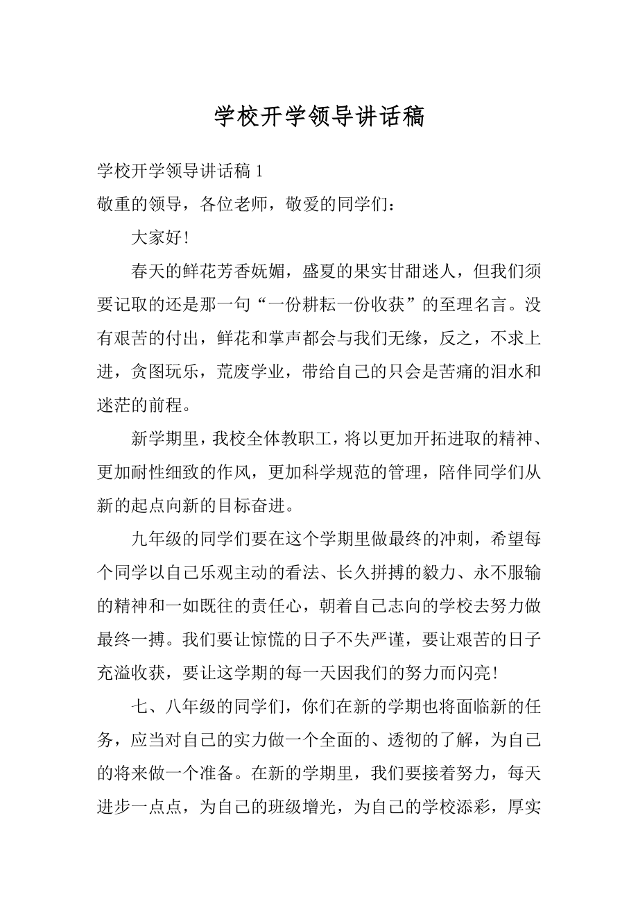 学校开学领导讲话稿范文.docx_第1页