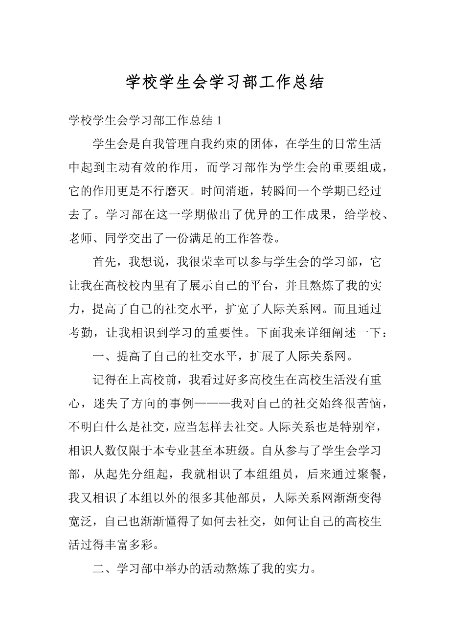 学校学生会学习部工作总结优质.docx_第1页