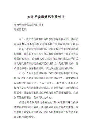 大学早读睡觉迟到检讨书优质.docx