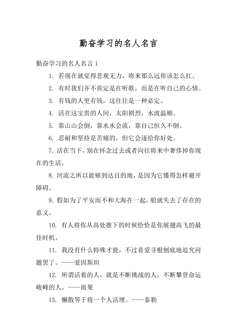 勤奋学习的名人名言汇编.docx_第1页