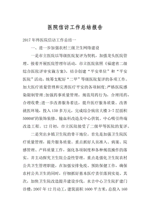 医院信访工作总结报告范例.docx