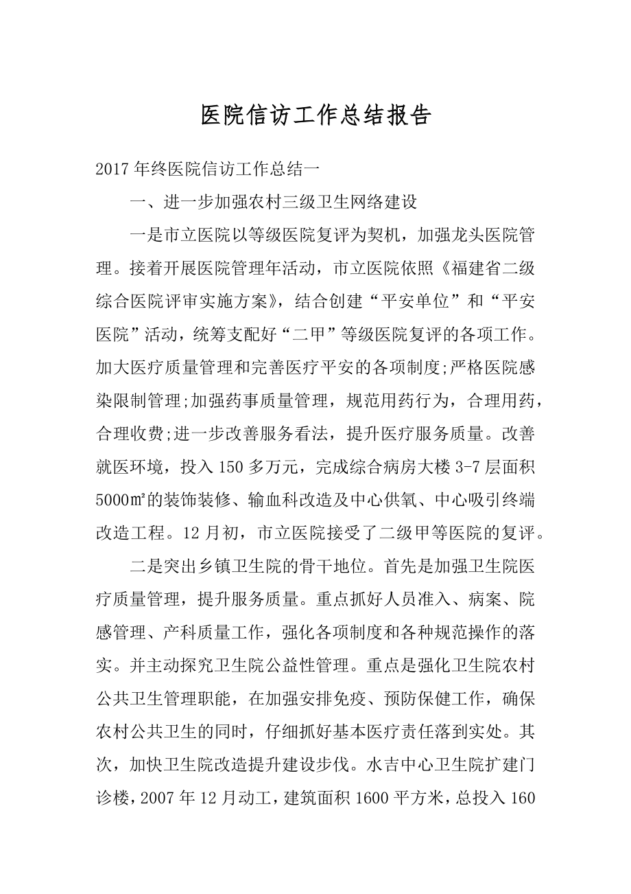 医院信访工作总结报告范例.docx_第1页