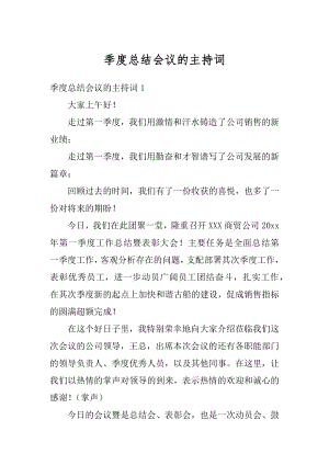 季度总结会议的主持词范文.docx