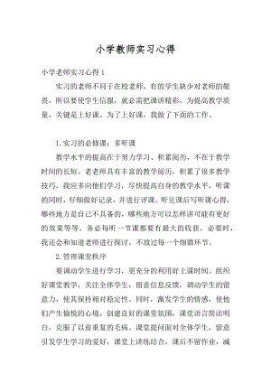 小学教师实习心得精选.docx