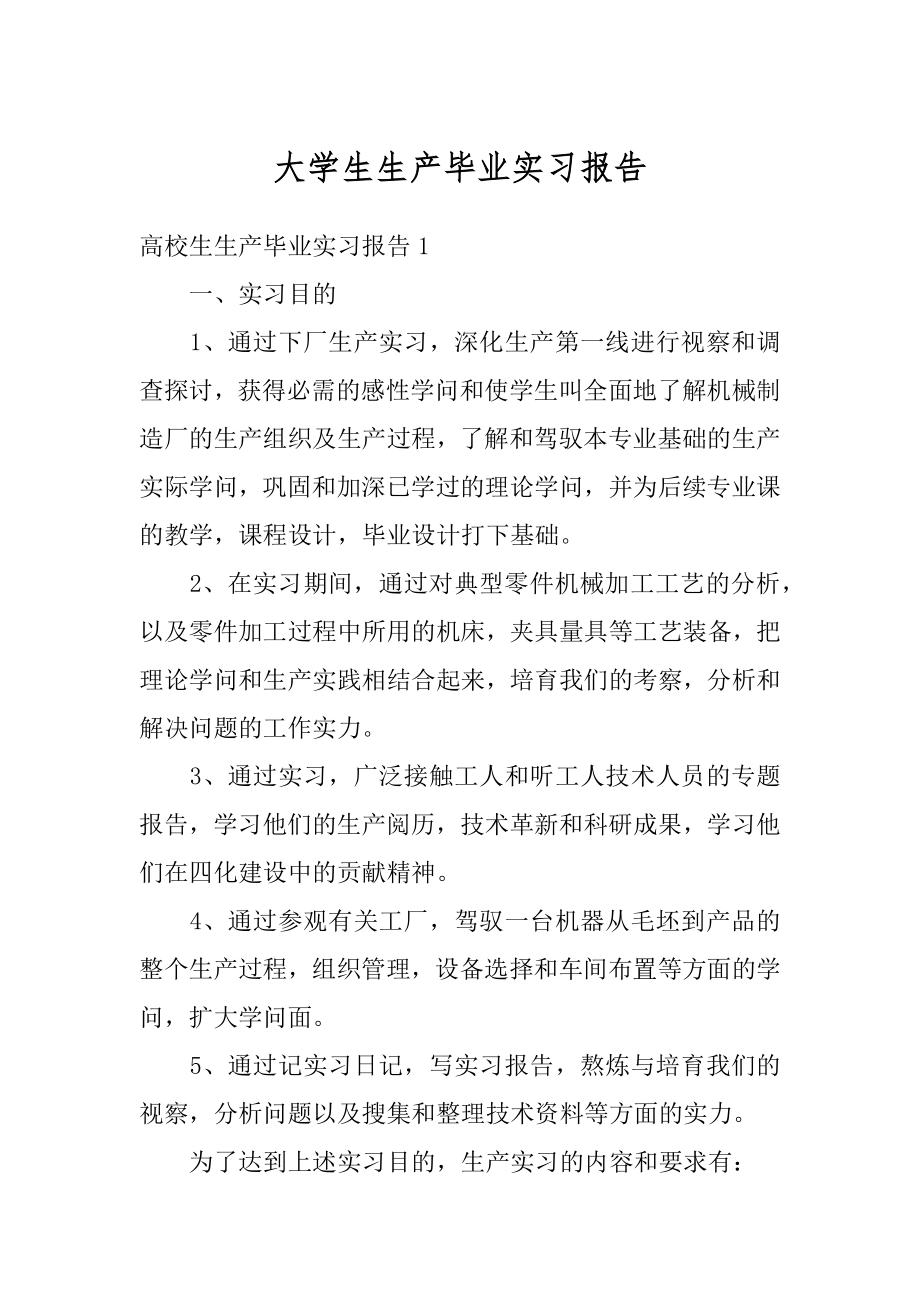 大学生生产毕业实习报告精编.docx_第1页