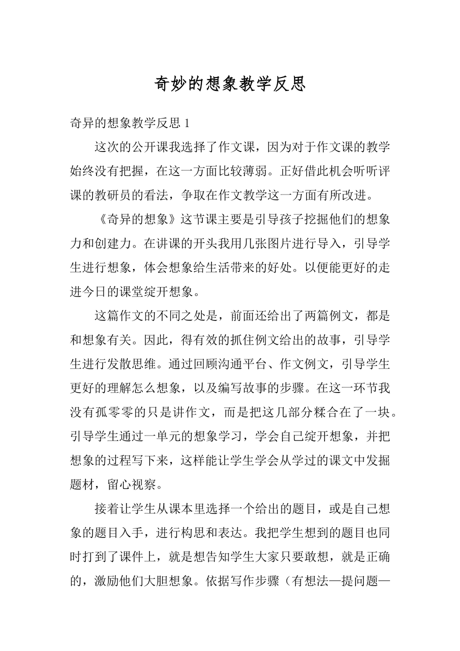 奇妙的想象教学反思汇编.docx_第1页