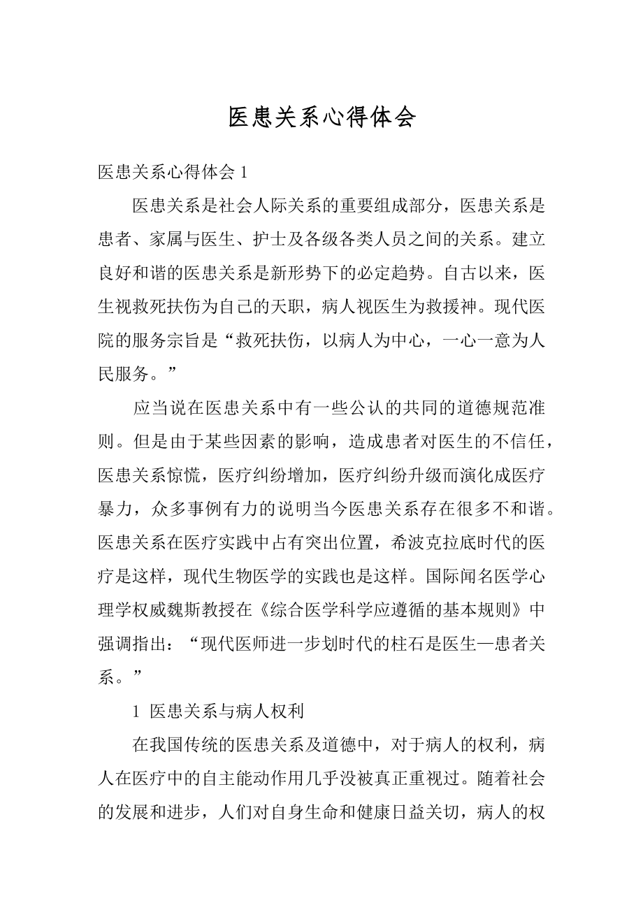 医患关系心得体会精编.docx_第1页