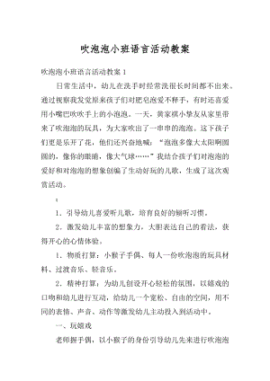 吹泡泡小班语言活动教案范例.docx