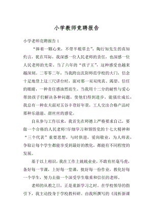 小学教师竞聘报告例文.docx