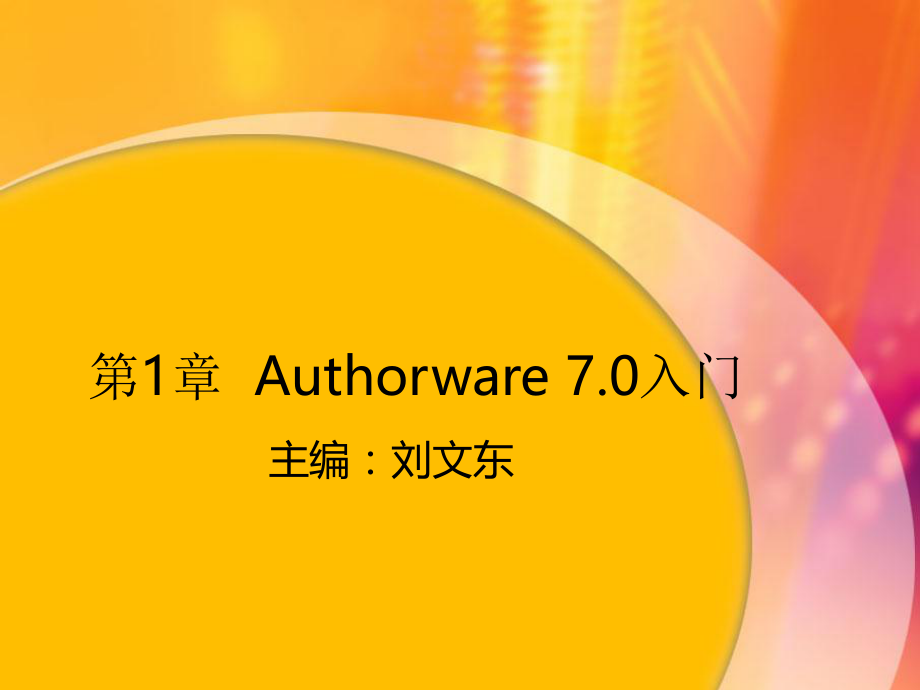 教学课件第1章Authorware 7.0入门.ppt_第2页