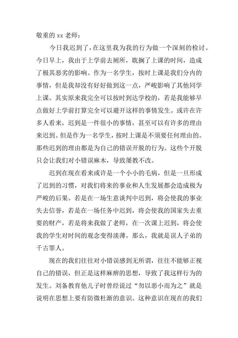 因迟到的检讨书精编.docx_第2页