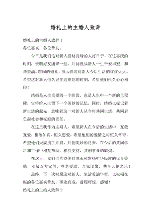 婚礼上的主婚人致辞汇编.docx