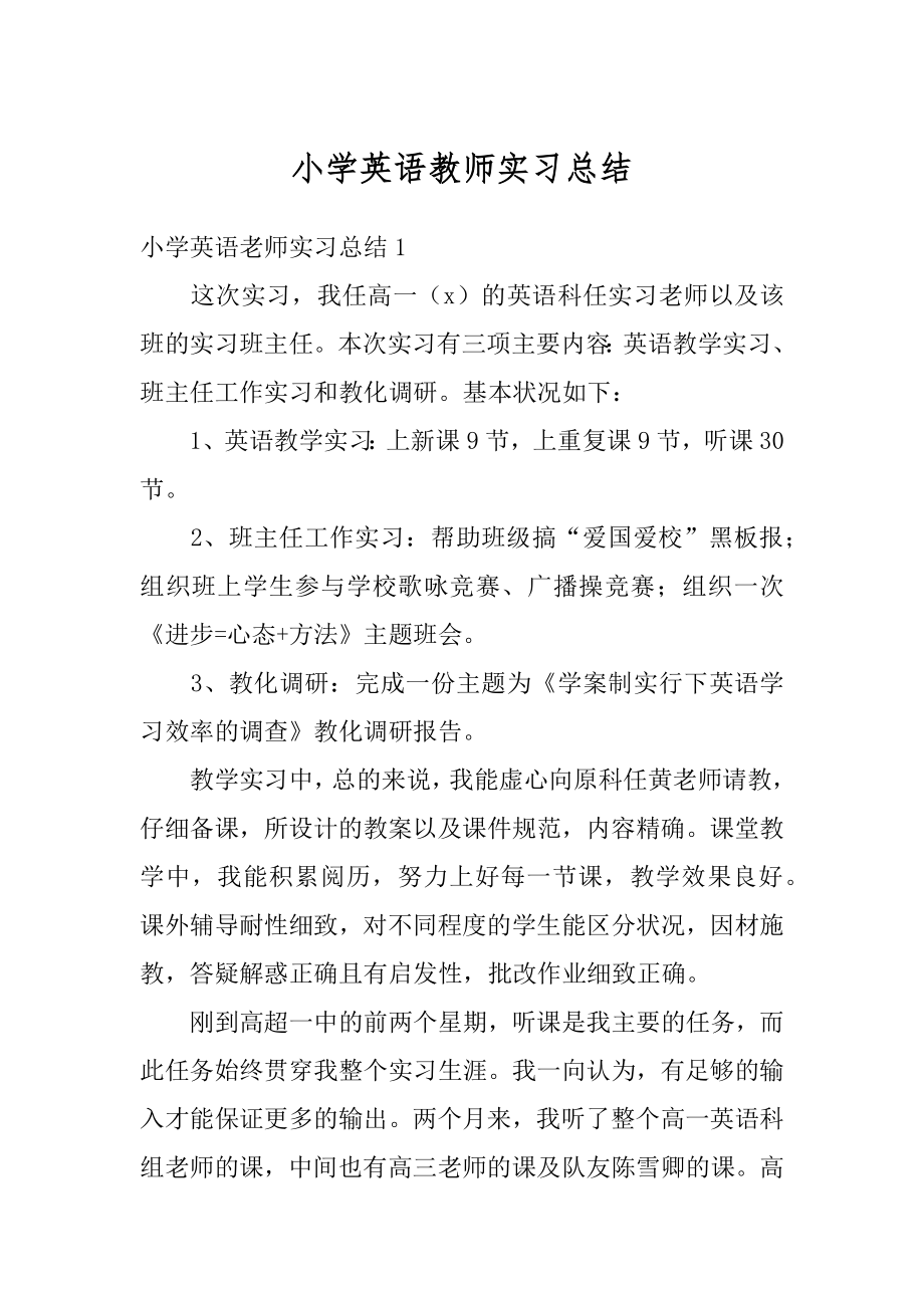 小学英语教师实习总结精品.docx_第1页