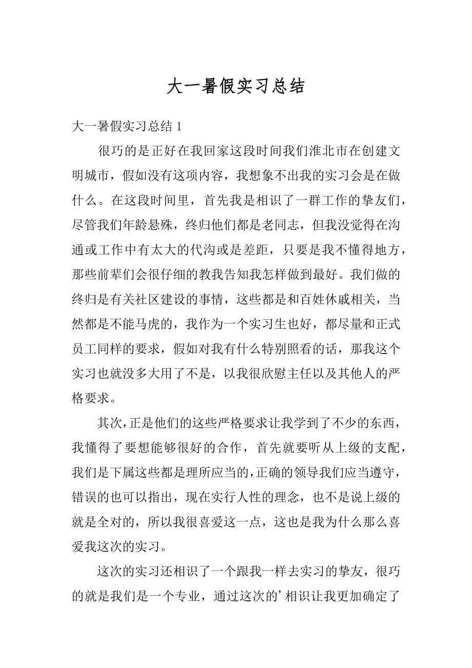 大一暑假实习总结例文.docx_第1页