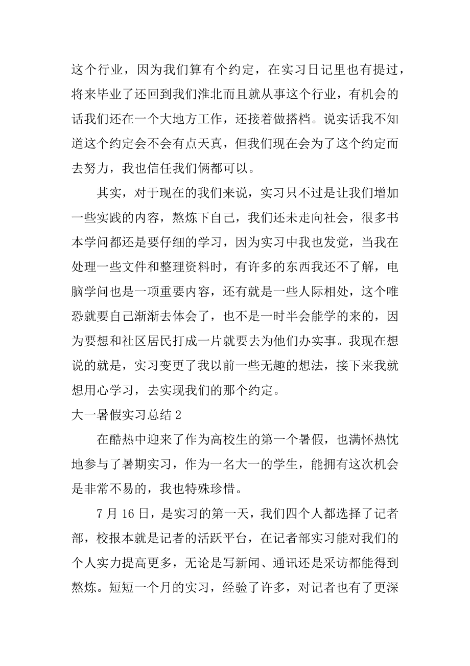 大一暑假实习总结例文.docx_第2页