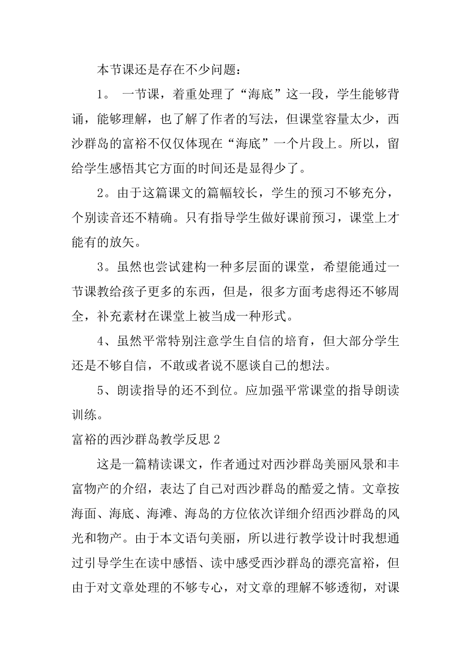 富饶的西沙群岛教学反思范本.docx_第2页