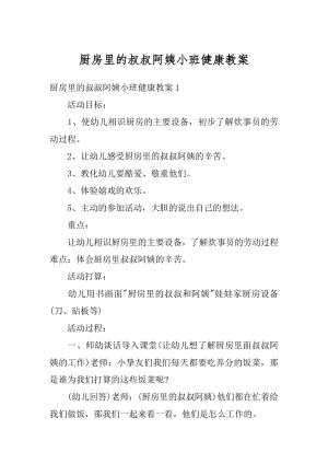 厨房里的叔叔阿姨小班健康教案优质.docx