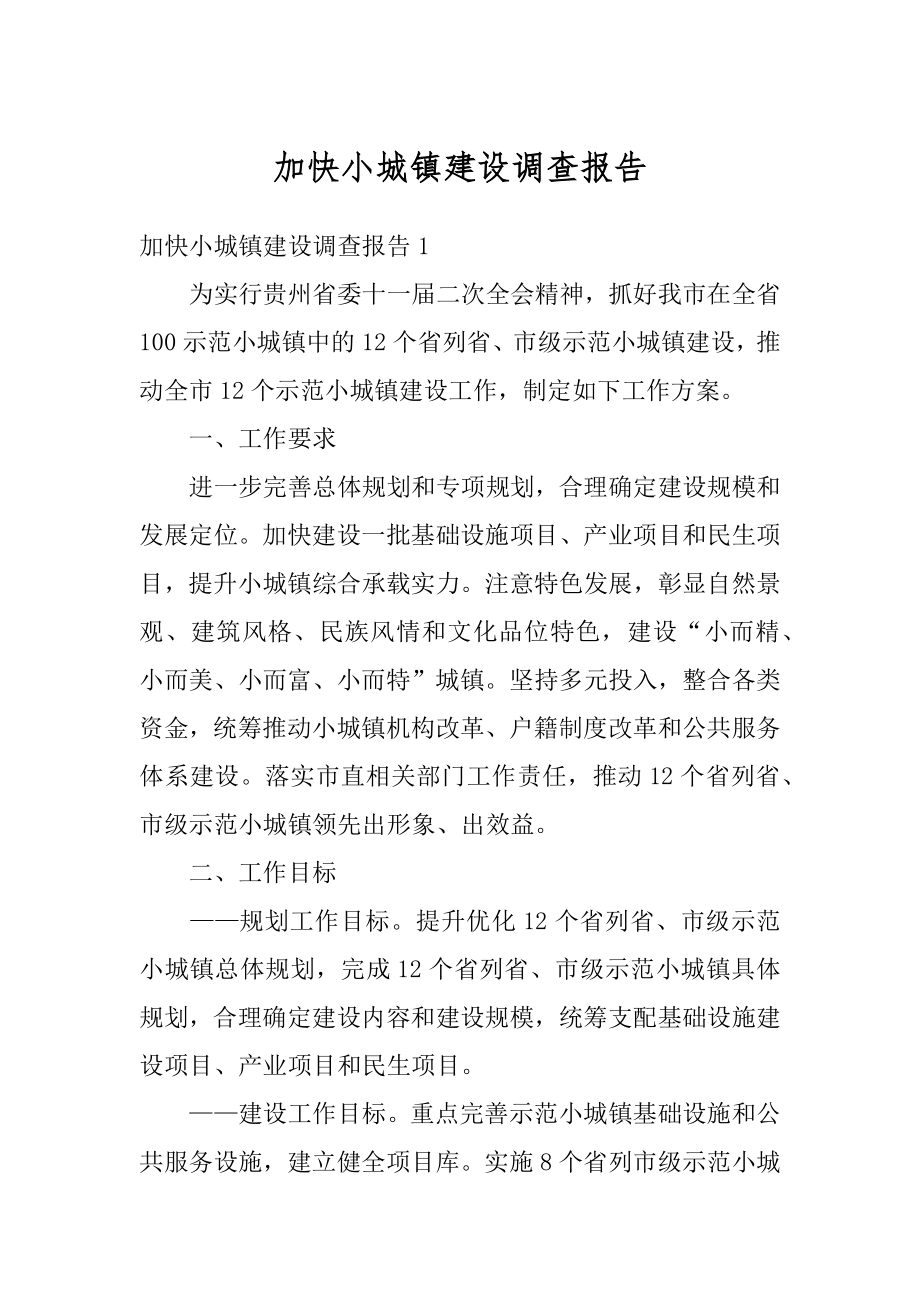 加快小城镇建设调查报告汇编.docx_第1页