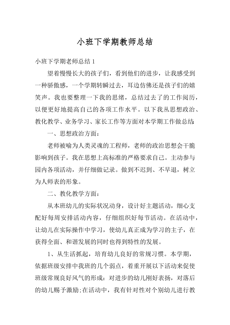 小班下学期教师总结最新.docx_第1页