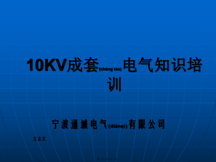 最新10KV成套电气知识培训 (1)(共73张PPT课件).pptx_第1页