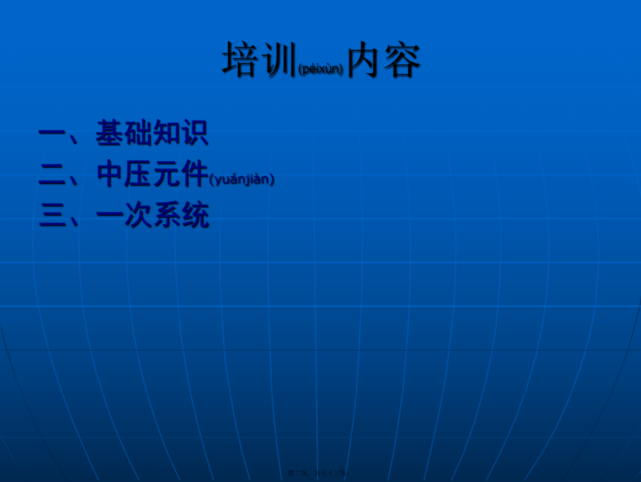 最新10KV成套电气知识培训 (1)(共73张PPT课件).pptx_第2页