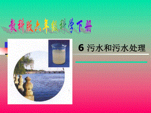 《污水和污水处理》ppt课件.ppt