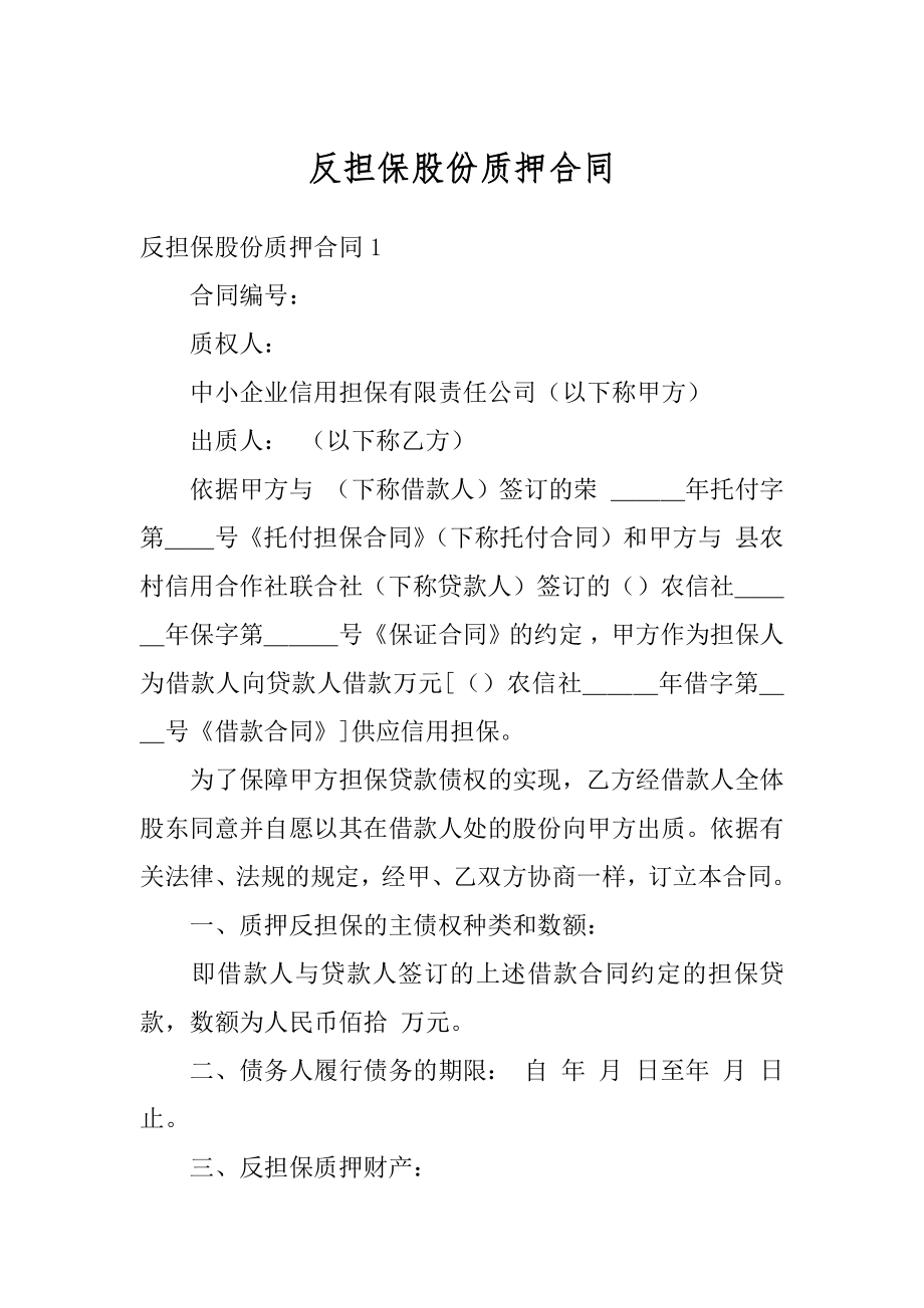 反担保股份质押合同范例.docx_第1页