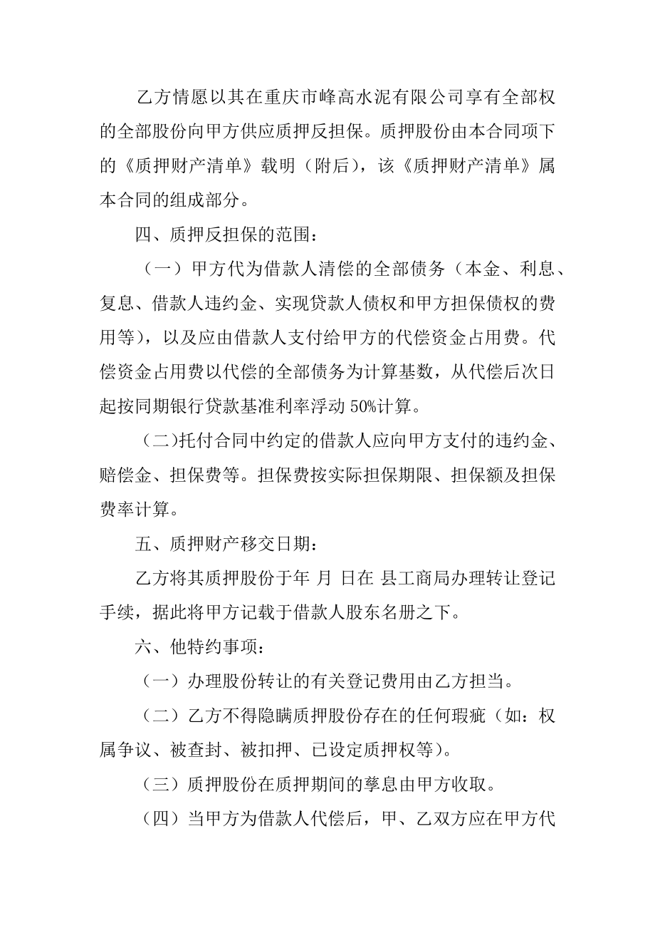 反担保股份质押合同范例.docx_第2页