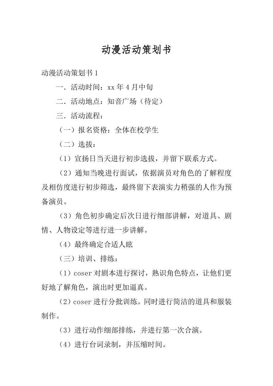 动漫活动策划书精编.docx_第1页