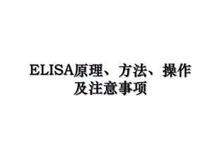 ELISA原理、方法、操作及注意事项.ppt