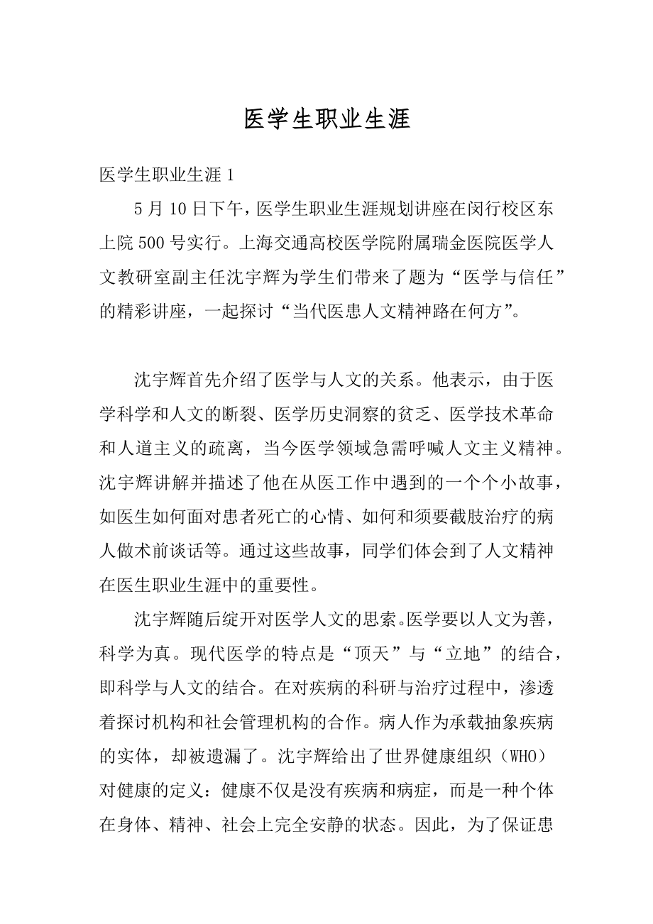 医学生职业生涯例文.docx_第1页