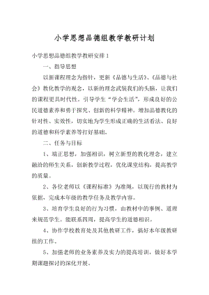 小学思想品德组教学教研计划范文.docx