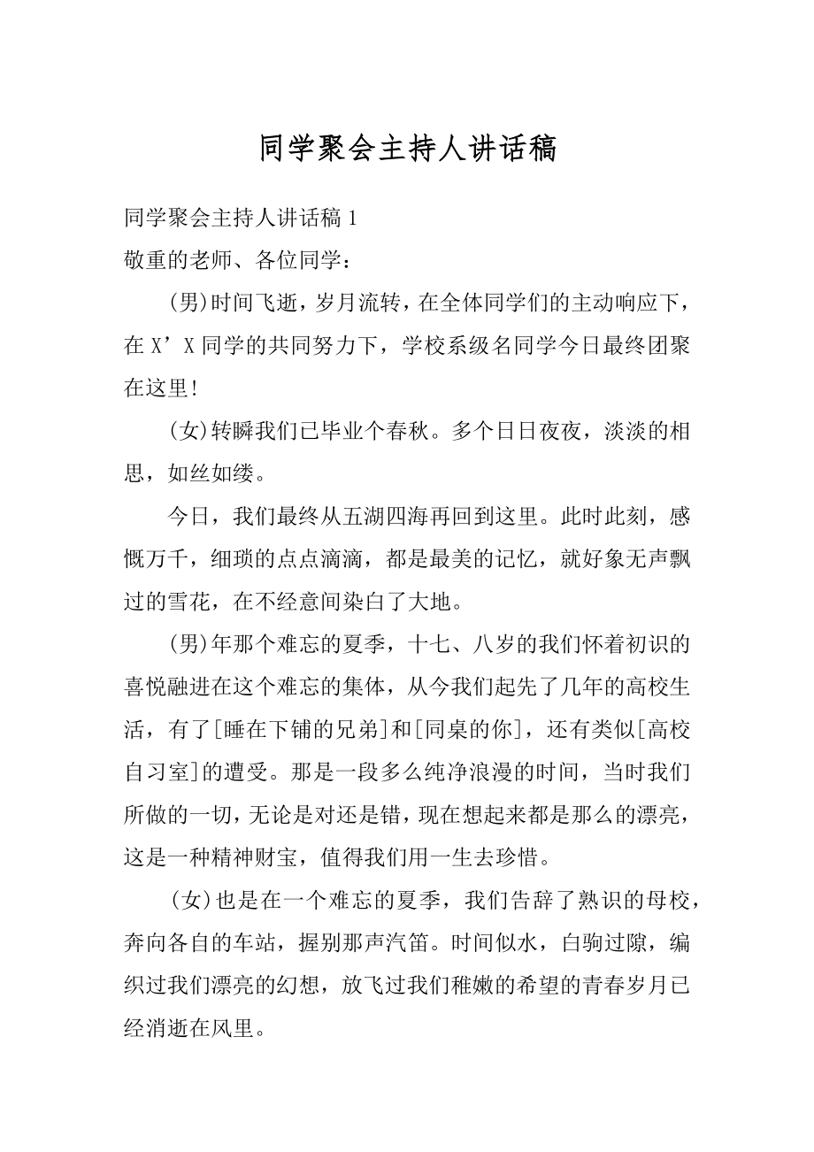 同学聚会主持人讲话稿精选.docx_第1页