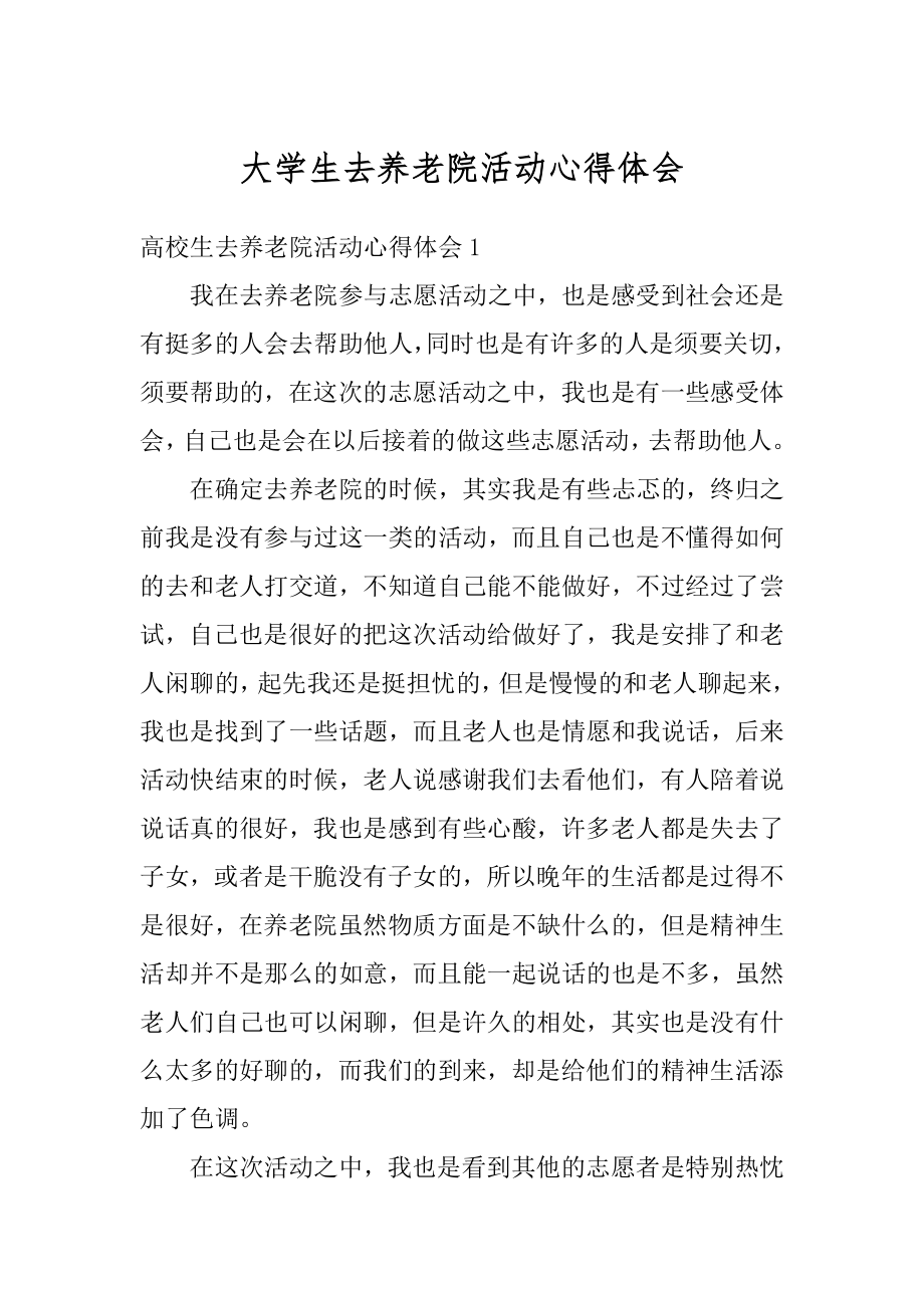 大学生去养老院活动心得体会精编.docx_第1页