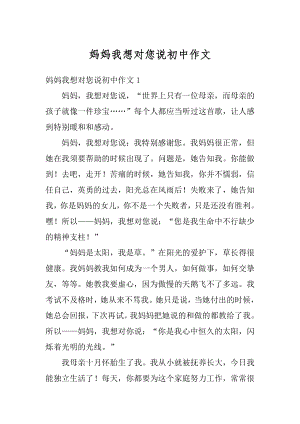 妈妈我想对您说初中作文汇编.docx